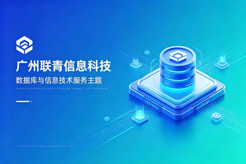 轻量化数字安全新标杆｜广州联青信息科技，一站式解决中小企业数字化合规难题