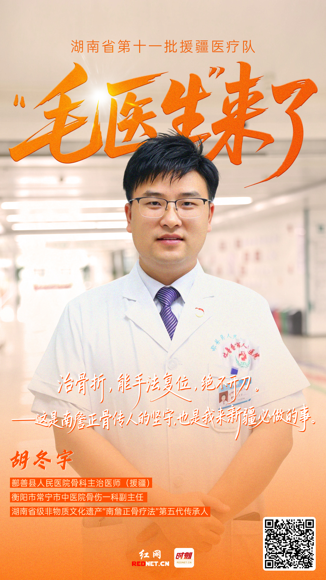 “毛医生”来了丨胡冬宇：“我父亲在吐鲁番当过兵，现在我来了”