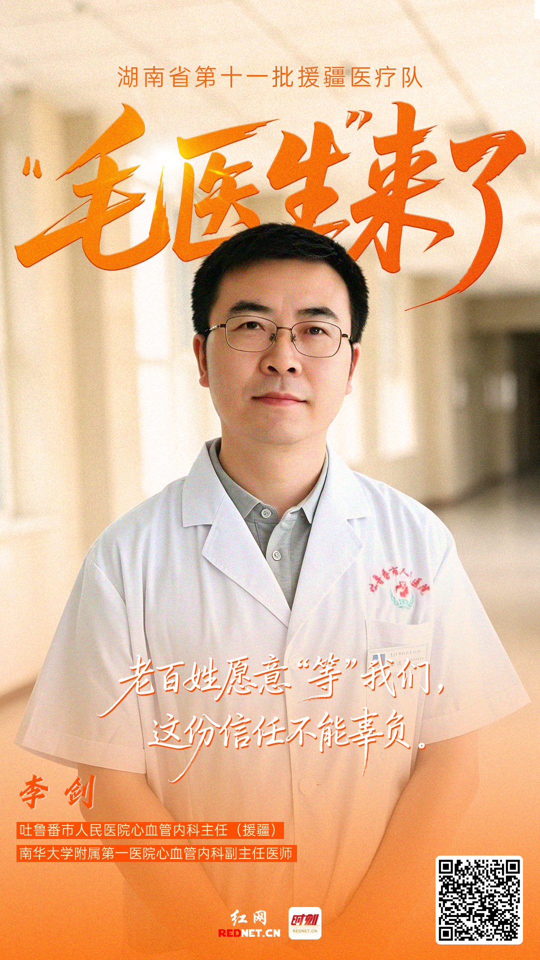 “毛医生”来了丨李剑：老百姓愿意“等”我们，这份信任不能辜负