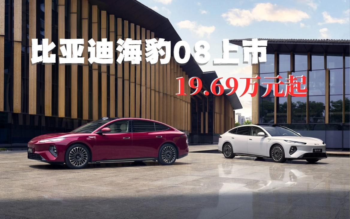 推6款车型比亚迪海豹08上市售价19.69-23.99万元