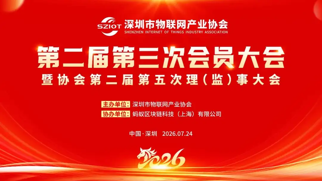 关于举办深圳市物联网产业协会第二届第三次会员大会暨第二届第五次理事会、第二届第五次监事会的通知