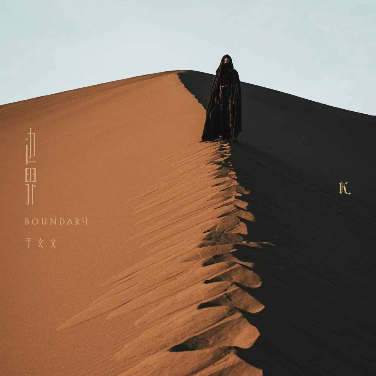 于文文第六张个人创作专辑《边界》正式上线：在意识边界之外，完成一场关于生命的向内求索