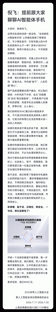 7月17日WAIC首秀！中兴倪飞提前剧透AI智能体手机 ​​​