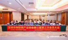 凝心聚力，智启新程——深圳市物联网产业协会第二届第三次会员大会顺利召开