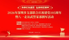 【党建活动】2026年深圳多支部联合庆祝建党105周年暨八一走访武警某部拥军活动