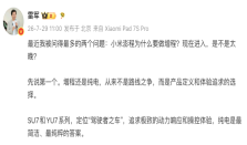 小米澎程为什么要做增程、能像SU7、YU7那样成功吗？雷军回应