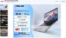 618职场利器：华硕破晓7Pro锐龙版1.41kg轻薄长续航，智能办公一步到位