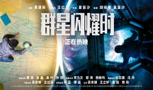 电影《群星闪耀时》：为下一代种一颗仰望星空的种子