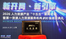喜报：汇思集团再登“2026第一资源人力资源服务机构100强”