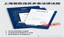 上海爱数欠薪欠缴已违反多条法律法规｜数百员工维权纪实