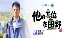 谁说农民搞不了技术？这位管理学大学生把工位搬到田野！