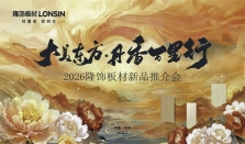 大美东方 · 丹香万里行｜2026隆饰板材新品推介会 （汉中站）圆满成功！