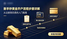 新手炒黄金开户流程步骤详解：从选平台到入金激活一步到位