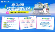 喜马拉雅启动“故事播客计划”！多元变现助力播客创作者成长