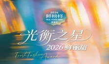 2026鲜丽知·鲜榜样光衡之星榜单 以科立衡美自流光
