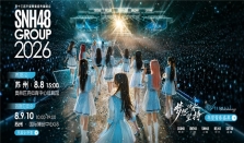 SNH48 GROUP——和星光共赴盛夏之约