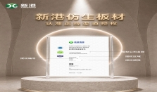 新港亮证行动：选购板材查验官方授权，识别正品仿生精板，守护家装品质