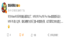 打破传统！华为Mate 90系列依然延续星环Deco设计
