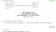 海南：平稳推进2030年禁售燃油车