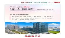 15000人规模，用友与远大医药共建人事共享及信息化系统