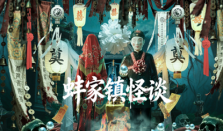 民俗怪谈电影《蚌家镇怪谈》全网热播
