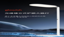 罗莱迪思旗下glowish光维禧：全球重大项目光科技守护全民光健康